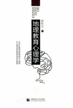 地理教育心理学