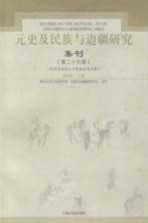 元史及民族与边疆研究集刊 第26辑