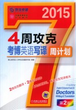 4周攻克考博英语写译周计划 第2版