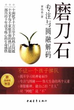 磨刀石 专注与圆融解码