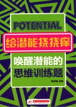 给潜能挠挠痒 唤醒潜能的思维训练题
