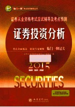 证券从业资格考试应试辅导及考点预测 证券投资分析