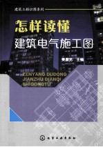 建筑工程识图系列 怎样读懂建筑电气施工图