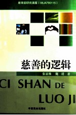 慈善的逻辑