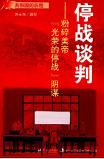 停战谈判 粉碎美帝光荣的停战阴谋