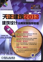 天正建筑2013建筑设计经典案例指导教程 第2版