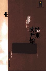 结束或开始 宋耀珍诗选 1993-2013