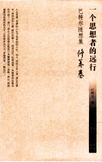 一个思想者的远行 巴特尔随想集 修养卷