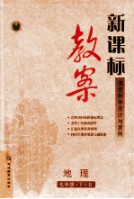 新课标 教案 地理 七年级 下 R