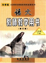 义务教育课程标准实验教科书 语文 教师教学用书 八年级 下