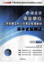 湖北省事业单位公开招聘工作人员考试专用教材 基本素质测试 2013中公版