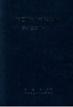 德国联邦宪法法院裁判选辑 14