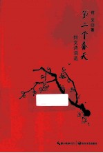 第二个春天 何文诗词选
