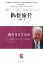 梅花香自苦寒来 陈俊愉传
