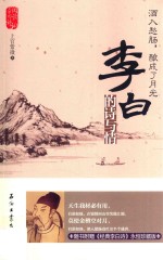 酒入愁肠，酿成了月光 李白的诗与情
