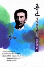 鲁迅文学奖作品选 报导文学卷 1
