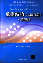 数据结构 C语言版