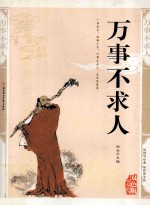 万事不求人 精编插图双色版