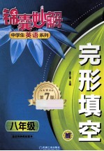 锦囊妙解中学生英语系列 完形填空 八年级 第7版