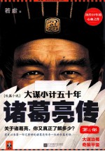 大谋小计五十年 诸葛亮传 第4部