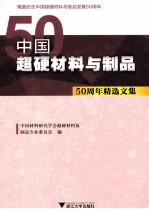 中国超硬材料与制品 50周年精选文集