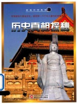 超越时空系列 历史真相探秘