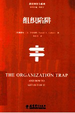 组织陷阱