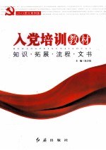 入党培训教材