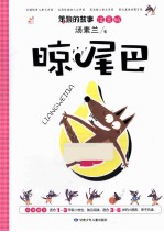 晾尾巴 注音版