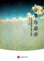 分享与启示 高校教师教学叙事与漫谈