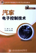 汽车电子控制技术