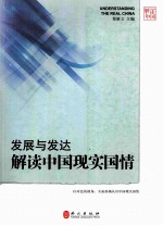 发展与发达 解读中国现实国情