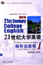 21世纪大学英语视听说教程 1 S版