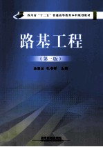 路基工程 第3版