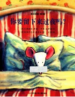 你要留下来过夜吗?