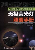 无极荧光灯照明手册