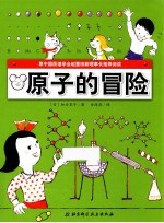 原子的冒险