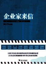 企业家来信 我们的信念决定了我们所走的路