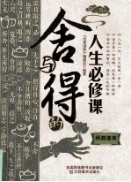 经典读库3 舍与得的人生必修课