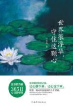 世界很浮华 守住这颗心