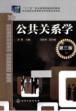 公共关系学 第3版