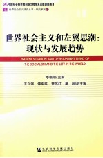 世界社会主义和左翼思潮 现状与发展趋势