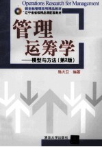 管理运筹学 模型与方法 第2版