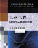 工业工程