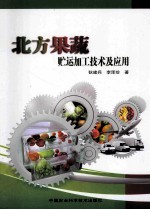 北方果蔬贮运加工技术及应用