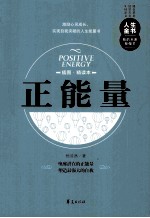 正能量 插图精读本