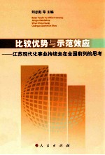 比较优势与示范效应 江苏现代化事业持续走在全国前列的思考
