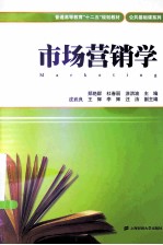 普通高等教育“十二五”规划教材·公共基础系列 市场营销学