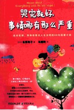 哭完就好,事情哪有那么严重
