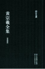 黄宗羲全集 第4册 宋元学案二